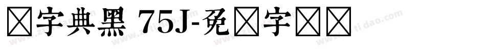 点字典黑 75J字体转换